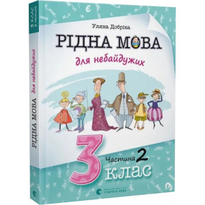 Рідна мова для небайдужих. 3 клас. Частина 2 Рідна мова для небайдужих. 3 клас. Частина 2