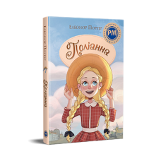 Поліанна Поліанна