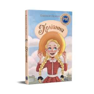 Поліанна