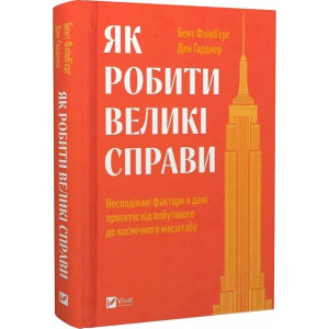 Як робити великі справи. Несподівані фактори в долі проєктів від побутового до космічного масштабу