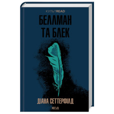 Беллман та Блек Беллман та Блек
