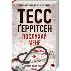 Послухай мене. Книга 13