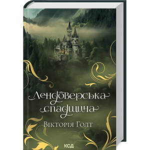 Лендоверська спадщина
