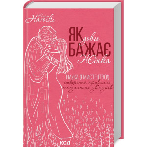 Як довго бажає жінка. Наука (і мистецтво!) створення тривалих сексуальних зв'язків