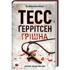 Грішна. Книга 3