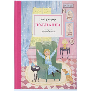 Полліанна