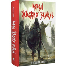 Банда.  Книга 1. Королі Жаских Земель.