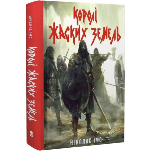 Банда.  Книга 1. Королі Жаских Земель.