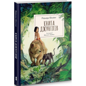Книга джунглів