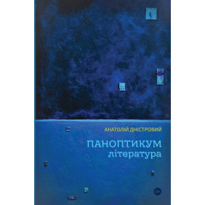 Паноптикум. Література. Статті та есеї