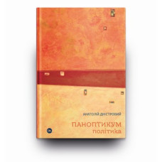 Паноптикум. Політика