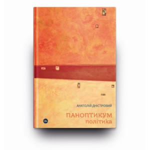 Паноптикум. Політика