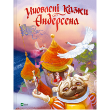 Улюблені казки Андерсена Улюблені казки Андерсена