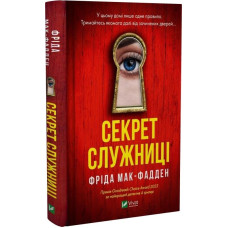 Секрет служниці. Книга 2