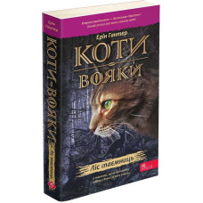Коти-вояки. Пророцтва починаються. Книга 3. Ліс таємниць (м'яка обкладинка)