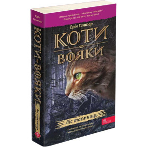 Коти-вояки. Пророцтва починаються. Книга 3. Ліс таємниць (м'яка обкладинка)