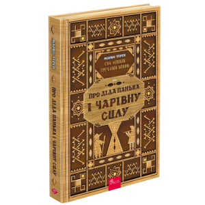Сім мішків гречаної вовни. Книга 1. Про діда Панька і чарівну силу