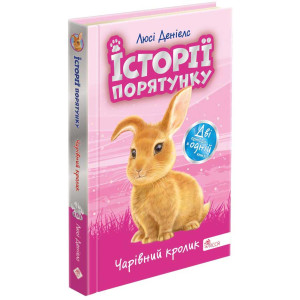 Історії порятунку. Спецвидання. Чарівний кролик