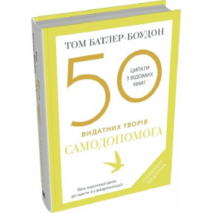 50 видатних творів. Самодопомога