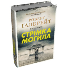 Стрімка могила. Книга 7