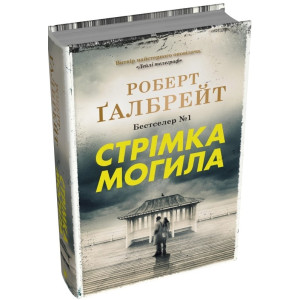 Стрімка могила. Книга 7 Стрімка могила. Книга 7