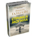 Стрімка могила. Книга 7