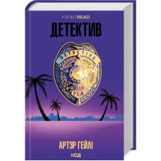 Детектив (КУЛЬТREAD)