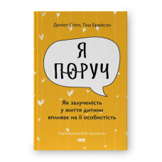 Я поруч. Як залученість у життя дитини впливає на її особистість