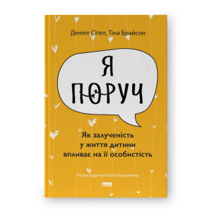 Я поруч. Як залученість у життя дитини впливає на її особистість