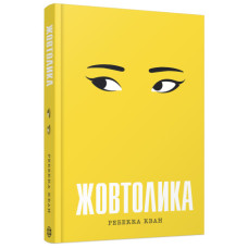 Жовтолика