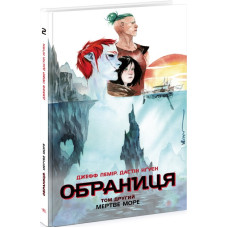 Обраниця. Том 2. Мертве море