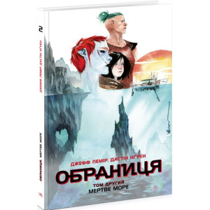Обраниця. Том 2. Мертве море
