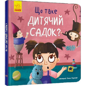 Що таке дитячий садок? (Тося та Лапка)