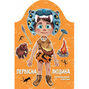 Багаторазові наліпки. Первісна людина
