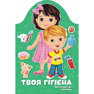 Багаторазові наліпки. Твоя гігієна