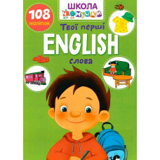 Школа чомучки. English. Твої перші слова. 108 наліпок