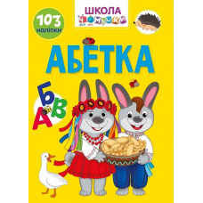 Школа чомучки. Абетка. 103 наліпки