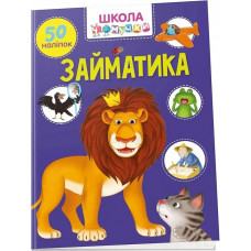 Школа чомучки. Займатика. 50 наліпок