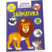 Школа чомучки. Займатика. 50 наліпок