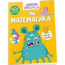 Школа чомучки. Математика. 165 наліпок