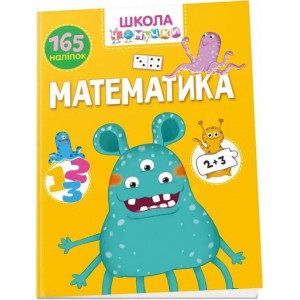 Школа чомучки. Математика. 165 наліпок