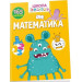 Школа чомучки. Математика. 165 наліпок