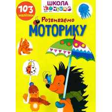 Школа чомучки. Розвиваємо моторику. 103 наліпки