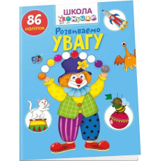 Школа чомучки. Розвиваємо увагу. 86 наліпок