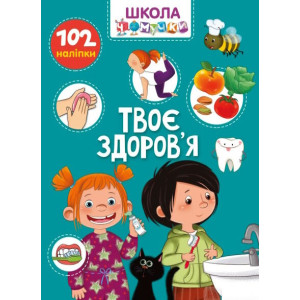 Школа чомучки. Твоє здоров'я. 102 розвивальних наліпки Школа чомучки. Твоє здоров'я. 102 розвивальних наліпки