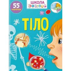 Школа чомучки. Тіло. 55 наліпок