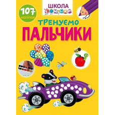 Школа чомучки. Тренуємо пальчики. 107 наліпок