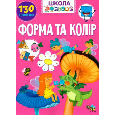 Школа чомучки. Форма та колір. 130 наліпок