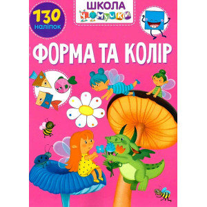 Школа чомучки. Форма та колір. 130 наліпок
