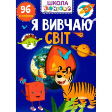 Школа чомучки. Я вивчаю світ. 95 розвивальних наліпок